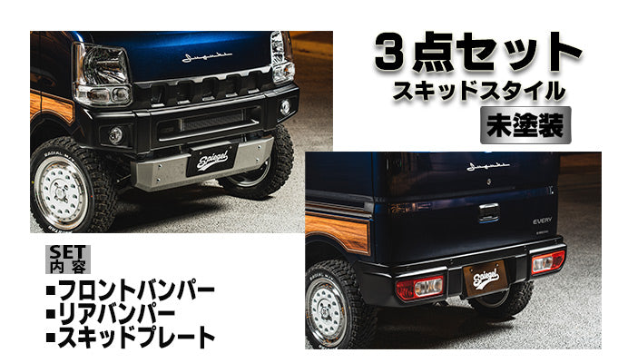 【エブリイ DA17V/DA17W】【3点セット】フロントバンパー リアバンパー スキッドプレート 【未塗装】 fusion