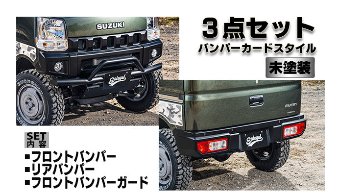 【エブリイ DA17V/DA17W】【3点セット】フロントバンパー リアバンパー フロントバンパーガード 【未塗装】 fusion