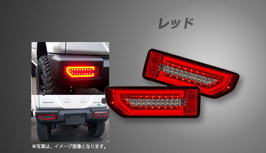 【ジムニー JB64W/JB74W】 LEDテールランプ レッド
